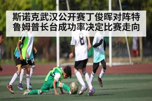 斯诺克武汉公开赛丁俊晖对阵特鲁姆普长台成功率决定比赛走向