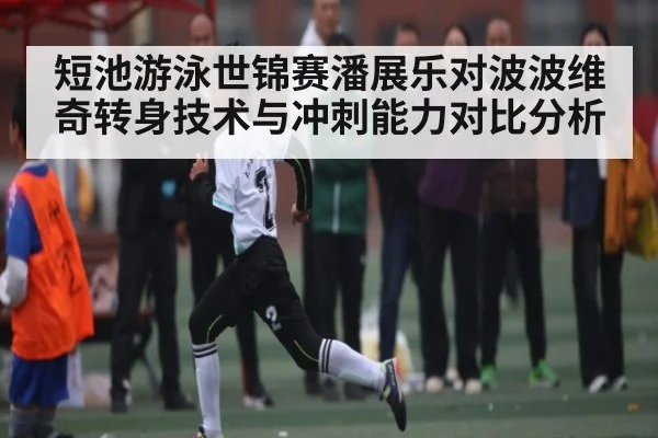 短池游泳世锦赛潘展乐对波波维奇转身技术与冲刺能力对比分析