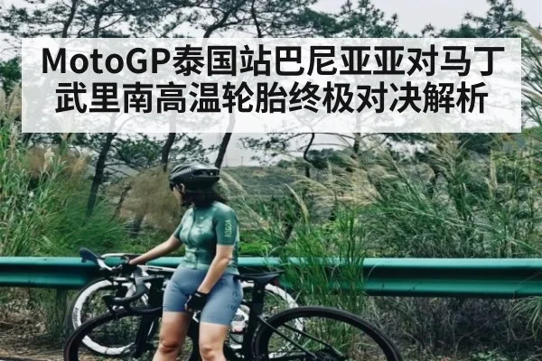 MotoGP泰国站巴尼亚亚对马丁武里南高温轮胎终极对决解析