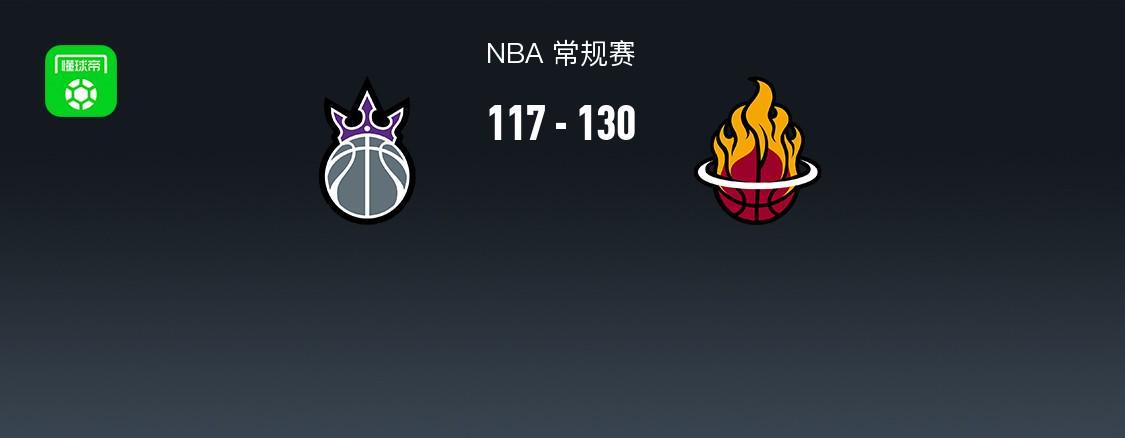 开云体育-NBA战报：热火130-117国王，阿德巴约25+7+5