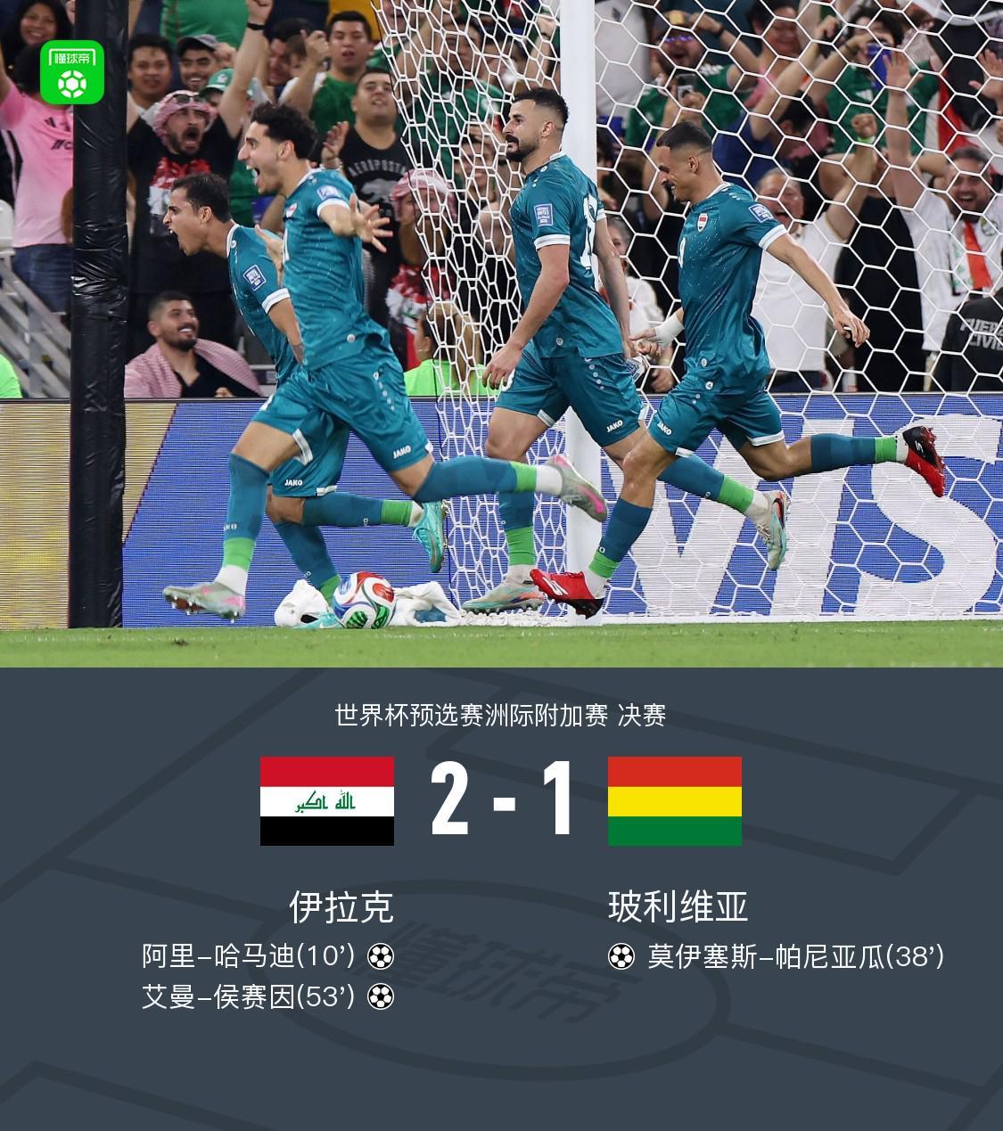 开云体育下载-伊拉克2-1玻利维亚晋级世界杯正赛，哈马迪、侯赛因破门